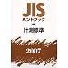 JIS�n���h�u�b�N�@�@�B�n�i�P�j