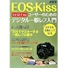 EOS Kiss���[�U�[�̂��߂̃f�W�^����჌�t����