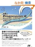 �ڍׁIProgression 4 Flash�t���[�����[�N����m�[�g (�n�����������@�������������������������@��������)