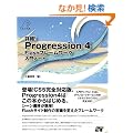 �ڍׁIProgression 4 Flash�t���[�����[�N����m�[�g (�n�����������@�������������������������@��������)