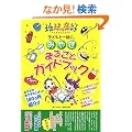 �݂€�܂邲�ƃK�C�h�u�b�N [MGBOOKS] (MG BOOKS)