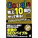 Google���甄��10���~�͂���ė���I