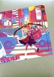 傾物語 (講談社BOX) 