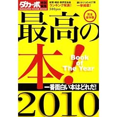 �ō��̖{! 2010 ���S�ۑ��Ł\Book of The Year (�}�K�W���n�E�X���b�N)