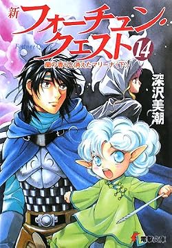 新フォーチュン・クエスト (14)　蘭の香りと消えたマリーナ 〈下〉