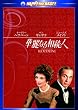 �ؗ�Ȃ鑊���l [DVD]