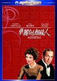 �ؗ�Ȃ鑊���l [DVD]