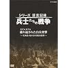 �V���[�Y�،��L�^ ���m�����̐푈 �K�_���J�i�� �J��Ԃ��ꂽ�����ˌ� [DVD]