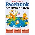 Facebook����E���p�K�C�h 2012 �i�}�C�i�r���b�N�j