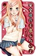 ���S�ގ��Ɨ�������! (MIU����MAX COMICS)