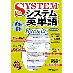 【クリックで詳細表示】システム英単語Basic (駿台受験シリーズ) [単行本]