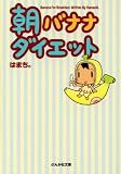 [Book]はまち。 朝バナナダイエット (ぶんか社文庫)