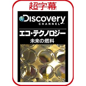 ������/Discovery �G�R�E�e�N�m���W�[  �����̔R�� [�_�E�����[�h]
