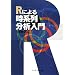 R�ɂ�鎞�n�񕪐͓���
