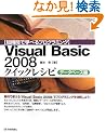 �y�Z���ԂŊw�ׂ�v���O���~���O�z Visual Basic 2008 �N�C�b�N���V�s �f�[�^�x�[�X��
