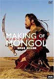 [DVD]浅野忠信 メイキング・オブ・モンゴル 浅野忠信、新たな挑戦 [DVD]