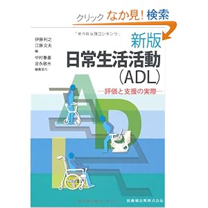 【クリックでお店のこの商品のページへ】日常生活活動(ADL)―評価と支援の実際: 伊藤 利之: 本