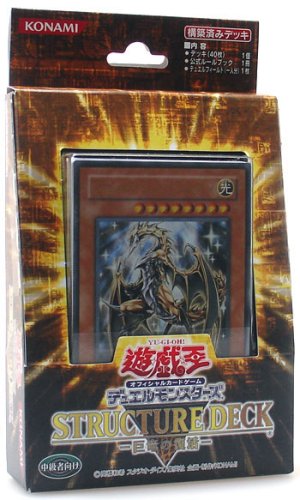  遊戯王 デュエルモンスターズ  ストラクチャーデッキ 巨竜の復活