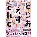�Ƃ肠���������+�I���ɕ�����Ă� (OKS COMIX)