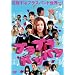 �u���u���o���o�� [DVD]