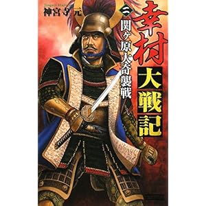 【クリックで詳細表示】幸村大戦記〈2〉関ヶ原大奇襲戦 (歴史群像新書) [単行本]