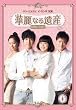�ؗ�Ȃ��Y DVD-BOXI <���S��>
