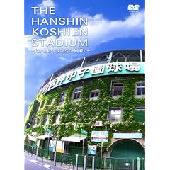 THE HANSHIN KOSHIEN STADIUM ~�吳�E���a�E���� �I�v�̎����o�� [DVD]