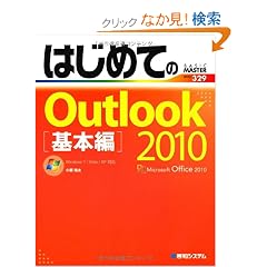 �͂��߂Ă�Outlook2010 ��{�ҁ\Windows7/Vista/XP�Ή� (BASIC MASTER SERIES)