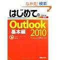 �͂��߂Ă�Outlook2010 ��{�ҁ\Windows7/Vista/XP�Ή� (BASIC MASTER SERIES)