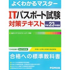 IT�p�X�|�[�g�����΍�e�L�X�g ����23�N�x�� (2011) (�悭�킩��}�X�^�[)