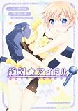 [Book]須田 洋 絶対☆アイドル (角川コミックス ドラゴンJr. 133-1)