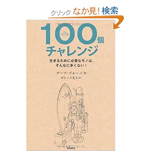 【クリックでお店のこの商品のページへ】100個チャレンジ 生きるために必要なモノは、そんなに多くない! | デーブ・ブルーノ, ボレック光子 | 本 | Amazon.co.jp
