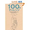 100�`�������W�@�@�����邽�߂ɕK�v�ȃ��m�́A����Ȃɑ����Ȃ��I