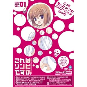 【クリックでお店のこの商品のページへ】これはゾンビですか？豪華版 第1巻 [DVD] (2011)