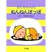 �Ղ������̂˂�˂�ۂ��� (�Ղ�����񂦂ق�)