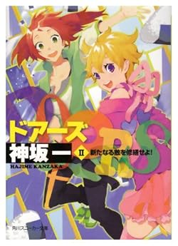 DOORS II新たなる敵を修繕せよ!
