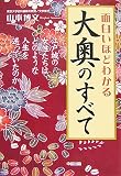 [Book]山本 博文 面白いほどわかる大奥のすべて―江戸城の女性たちは、どのような人生を送っていたのか