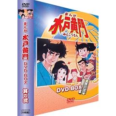 まんが水戸黄門 DVD-BOX 其の弐