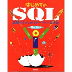 �͂��߂Ă�SQL�\��b����͂��߂�f�[�^�x�[�X����
