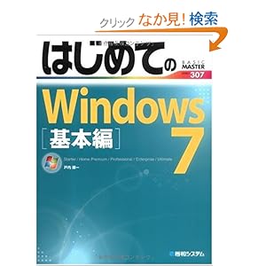 【クリックでお店のこの商品のページへ】はじめてのWindows7基本編 (BASIC MASTER SERIES): 戸内 順一: 本