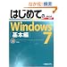 �͂��߂Ă�Windows7 ��{�ҁ\Starter/Home Premium/Professional/Enterprise/Ultimate (BASIC MASTER SERIES)