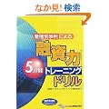 �Ǝ�ʎ���ɂ��u�Z���́v5���ԃg���[�j���O�h����
