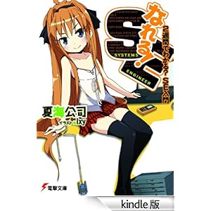 【クリックでお店のこの商品のページへ】なれる!SE 2週間でわかる?SE入門 (電撃文庫) 電子書籍: 夏海 公司, Ixy: Kindleストア