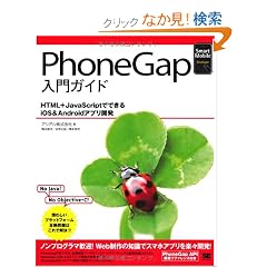 PhoneGap ����K�C�h (Smart Mobile Developer)