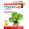 PhoneGap ����K�C�h (Smart Mobile Developer)
