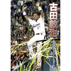 古田敦也 ~野球を愛するすべての人達のために~