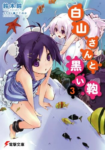 白山さんと黒い鞄 3 (電撃文庫 す 5-20) 鈴木 鈴 (著) 出版日: 2009/11/10 662 白山さんと黒い鞄 3 (電撃文庫 す 5-20) 鈴木 鈴 (著) 出版日: 2009/11/10 662
