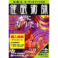 [�I�[�f�B�I�u�b�NCD] �Ö��p�t�ɂȂ肽��