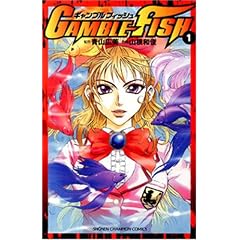 GAMBLE FISH 1 (���N�`�����s�I���E�R�~�b�N�X)