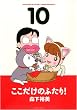 ���������̂ӂ���! 10 (�A�N�V�����R�~�b�N�X)
